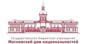 Московский Дом Национальностей